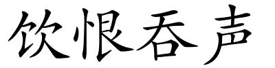 饮恨吞声的解释