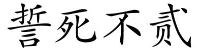 誓死不贰的解释