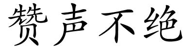 赞声不绝的解释