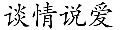 谈情说爱的解释