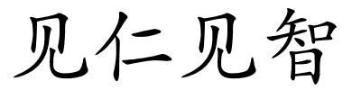 见仁见智的解释