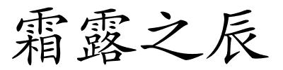 霜露之辰的解释