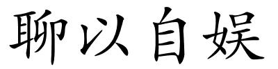 聊以自娱的解释