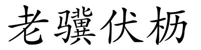 老骥伏枥的解释