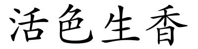 活色生香的解释