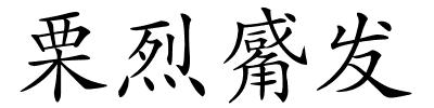 栗烈觱发的解释