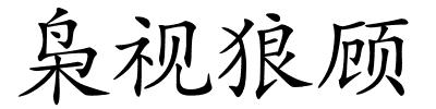 枭视狼顾的解释