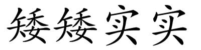 矮矮实实的解释