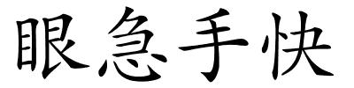 眼急手快的解释