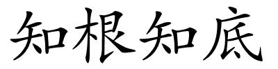 知根知底的解释