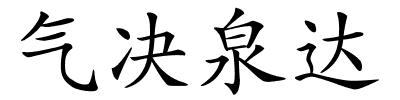 气决泉达的解释