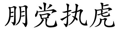 朋党执虎的解释