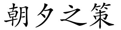朝夕之策的解释