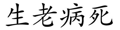 生老病死的解释