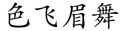 色飞眉舞的解释