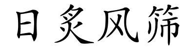 日炙风筛的解释