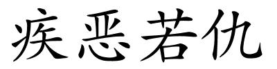 疾恶若仇的解释