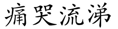 痛哭流涕的解释