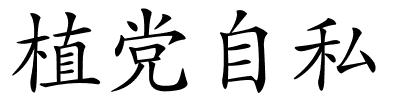 植党自私的解释