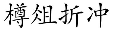 樽俎折冲的解释