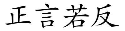 正言若反的解释