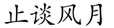 止谈风月的解释