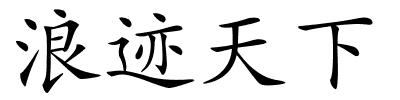 浪迹天下的解释