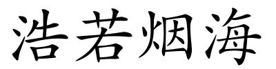 浩若烟海的解释