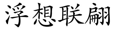 浮想联翩的解释