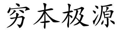 穷本极源的解释