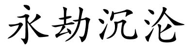 永劫沉沦的解释