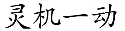 灵机一动的解释