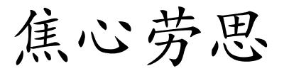 焦心劳思的解释