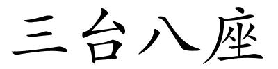 三台八座的解释