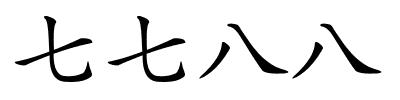 七七八八的解释