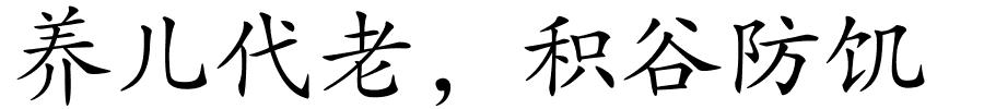 养儿代老，积谷防饥的解释