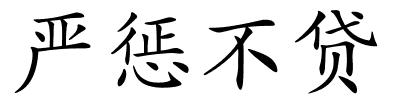 严惩不贷的解释