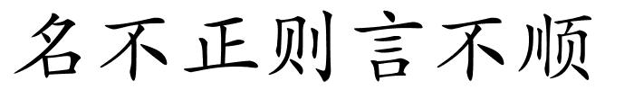 名不正则言不顺的解释