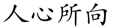 人心所向的解释