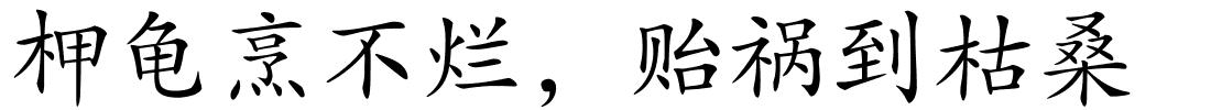 柙龟烹不烂，贻祸到枯桑的解释