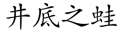 井底之蛙的解释