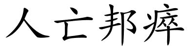 人亡邦瘁的解释