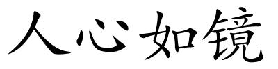 人心如镜的解释