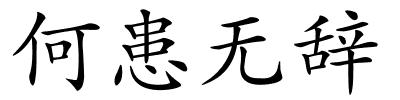 何患无辞的解释