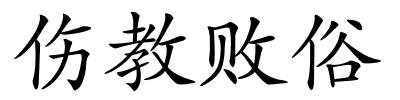 伤教败俗的解释