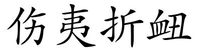 伤夷折衄的解释