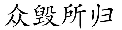 众毁所归的解释