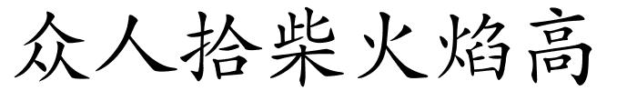 众人拾柴火焰高的解释