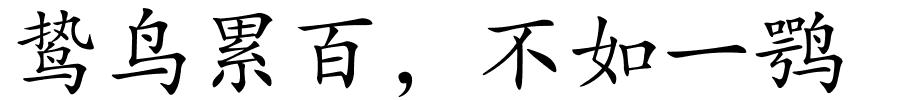 鸷鸟累百，不如一鹗的解释