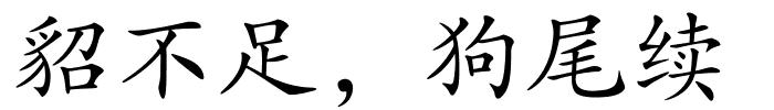 貂不足，狗尾续的解释